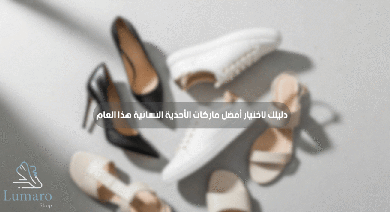 أفضل ماركات الأحذية النسائية