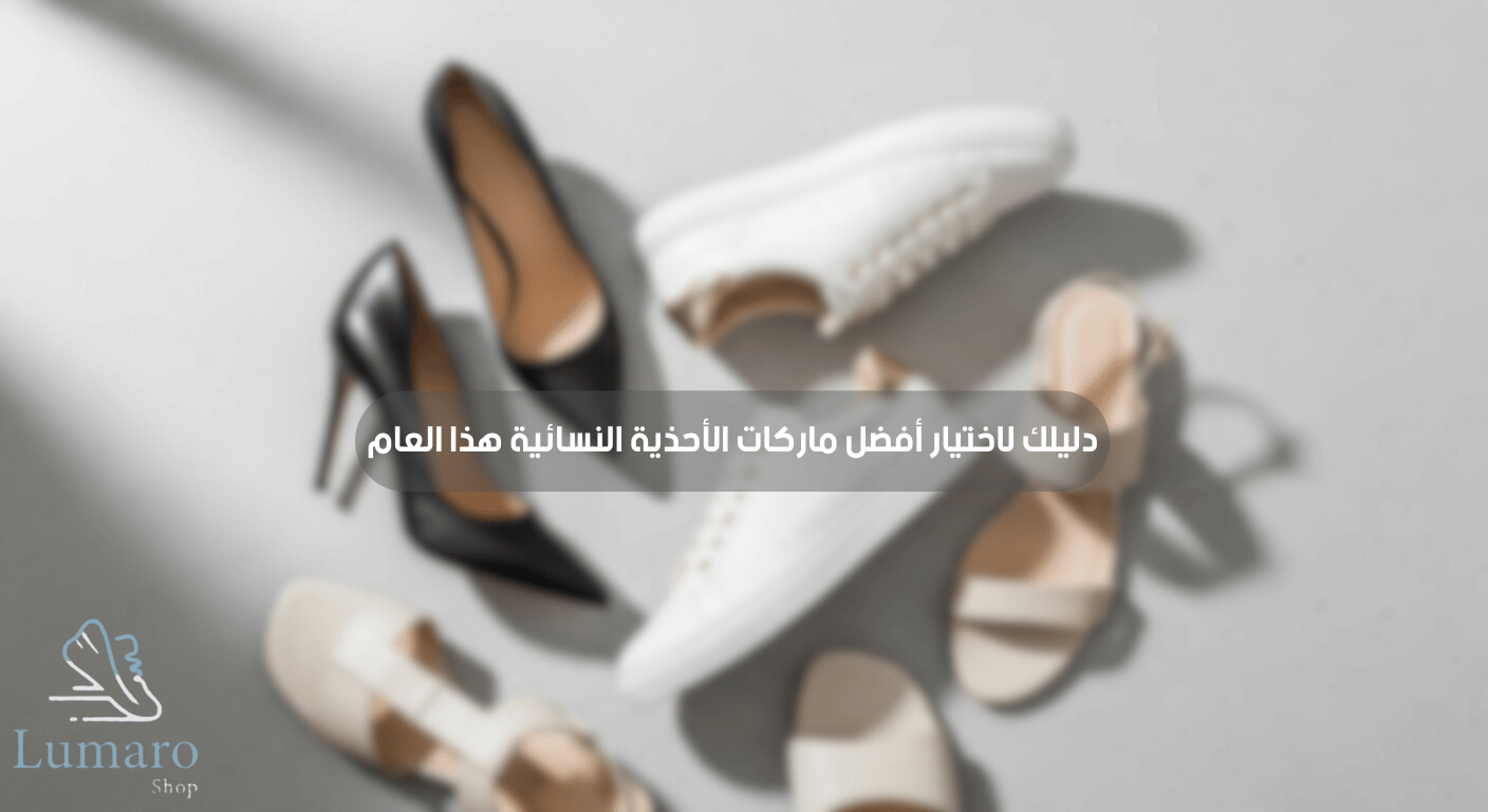 أفضل ماركات الأحذية النسائية