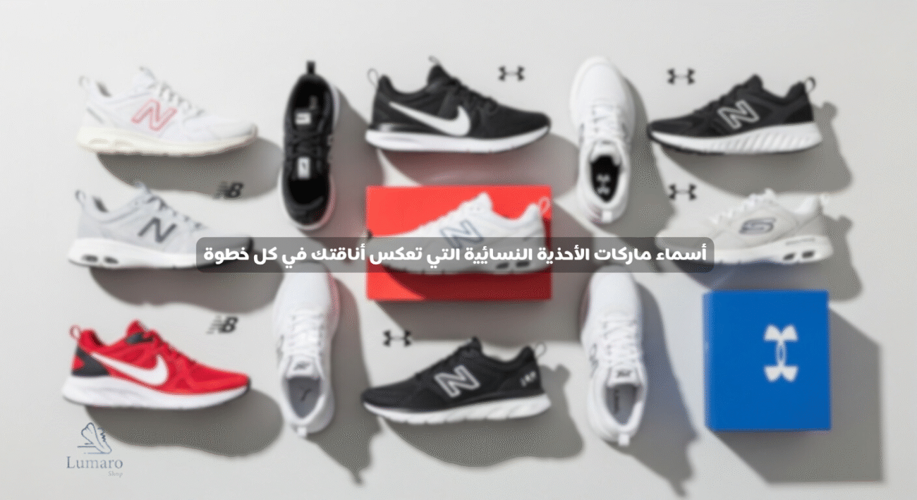 أسماء ماركات الأحذية النسائية